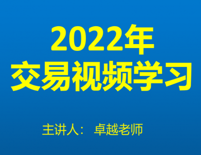 【捐赠149.9[红包]·《Z7667-卓越交易学院-2022年最新交易思维学习》】