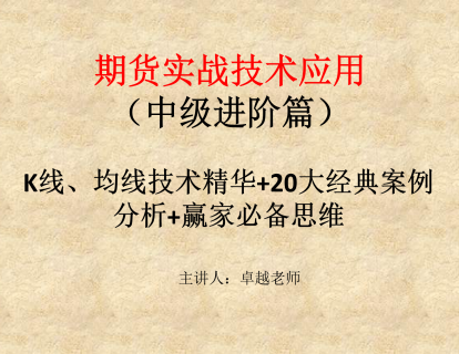 【捐赠149.9[红包]·《Z7667-卓越交易学院-期货中级实战课程》】