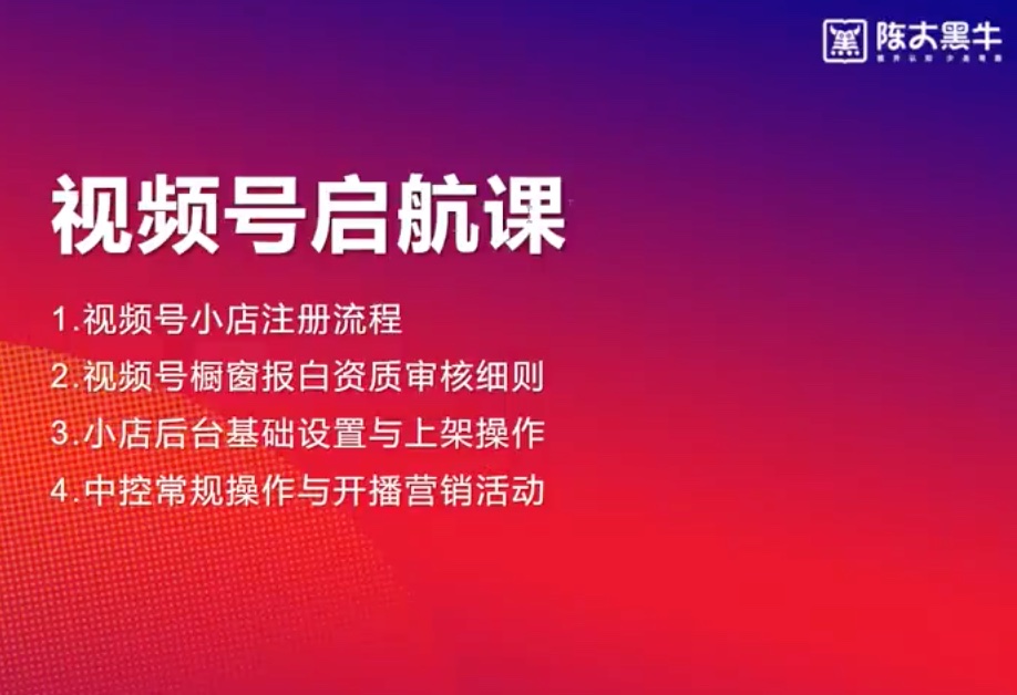 捐赠29.9[红包]·D0565-2022《陈大黑牛视频号从0-1实操运营起号线上课》