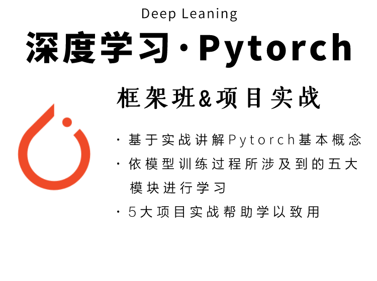 【捐赠19.9[红包]·《Z7485-深度之眼-深度学习PyTorch框架班》】