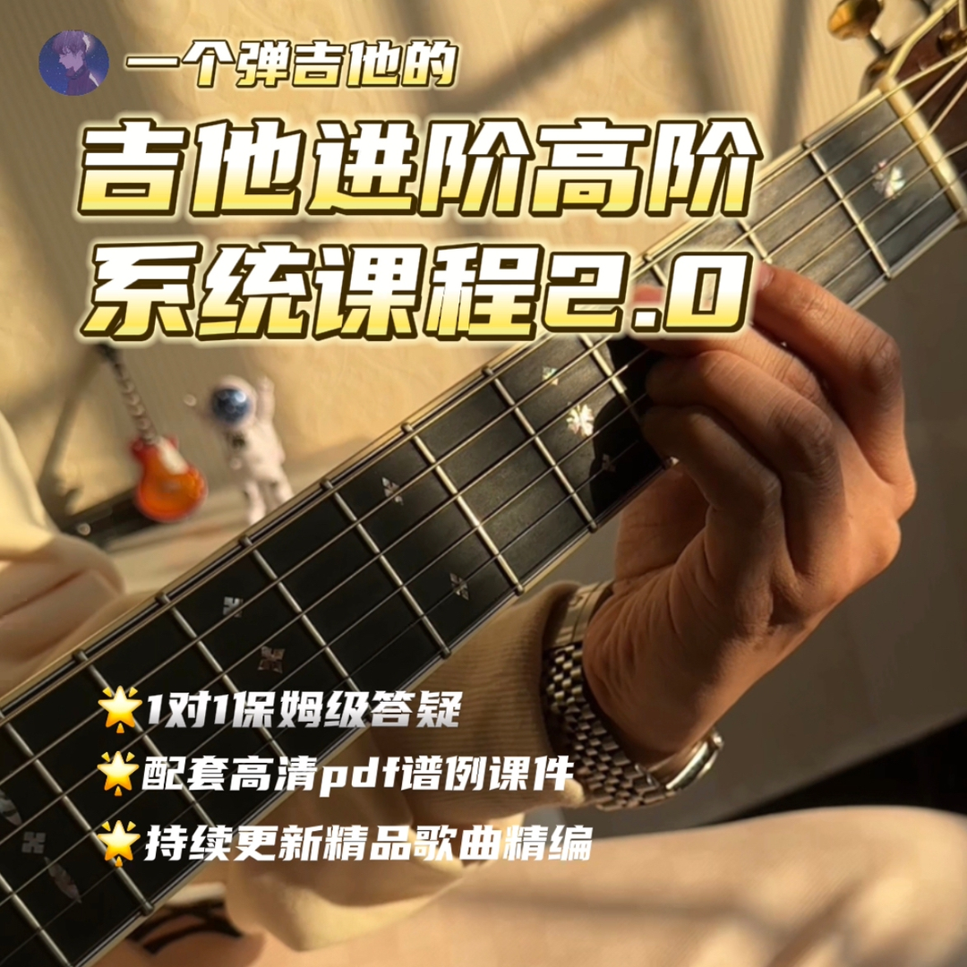 【捐赠68.8[红包]·《Z7612-一个弹吉他的.《一个弹吉他的吉他系统进阶高阶课程2.0》》】