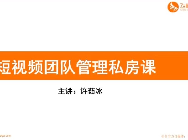 【捐赠29.9[红包]·《D0579-飞橙-企业如何快速组建高质量短视频团队管理私房课》】