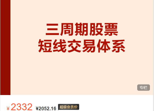 【捐赠116.6[红包]·《Z7716-跟着陈凯学交易-三周期股票短线交易体系》】
