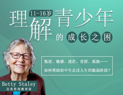 《YL2446-天使在线学院-【早鸟价】如何帮助青少年走过人生的脆弱阶段？北美资深教育家BettyStaley》