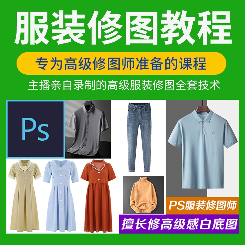 【捐赠39.9[红包]·《Z7817-服装修图高级修图师全套教程.服装修图馆》】