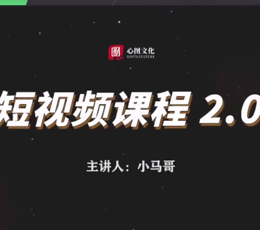 捐赠29.9[红包]·D0660-2023《小马哥Dou%2B随心推实操干货》