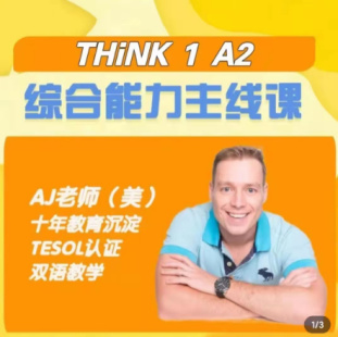 【捐赠50.0[红包]·《Z7885-Aj老师 剑桥Think 1级 综合能力主线课 【源视频】》】