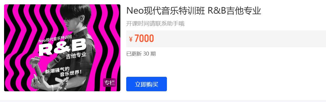 【捐赠139.9·《Z5863-NeoMusic 网络学院-Neo现代音乐特训班 R&B吉他专业》】