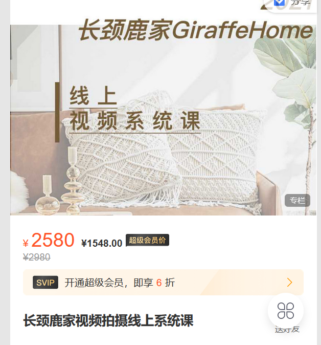 【捐赠59.9·《Z5871-长颈鹿家GiraffeHome-长颈鹿家视频拍摄线上系统课》】