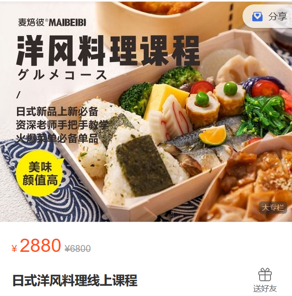 【捐赠69.9·《Z5881-MyBaby麦焙彼-日式洋风料理线上课程》】