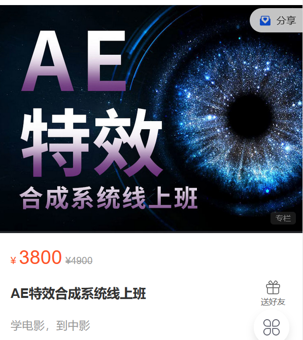 【捐赠79.9·《Z5896-中影华龙教育网校-AE特效合成系统线上班》】