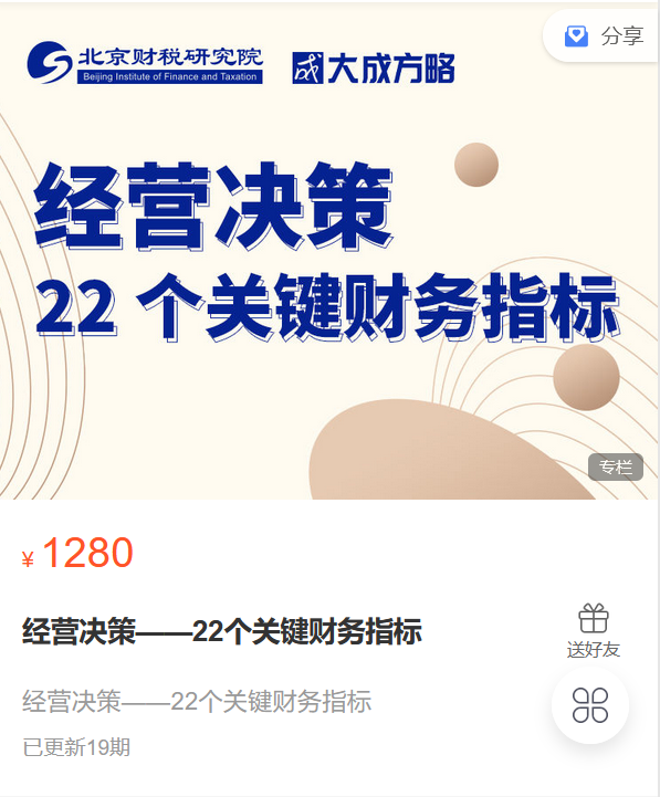 【捐赠29.9·《Z5983-大成方略财务职场-经营决策——22个关键财务指标》】