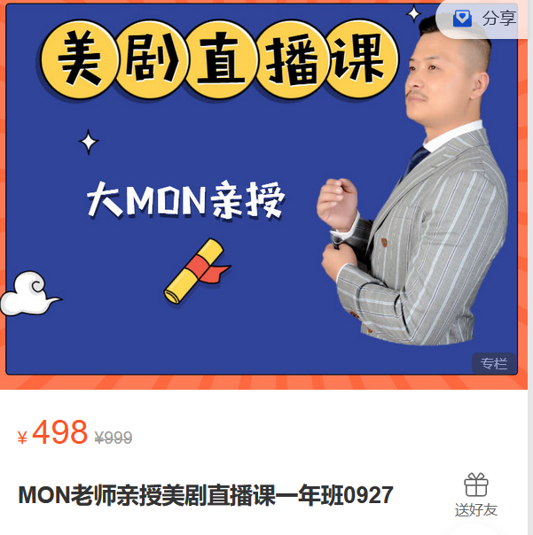 【捐赠9.8·《Z5985-学豆英语-MON老师亲授美剧直播课一年班0927》】