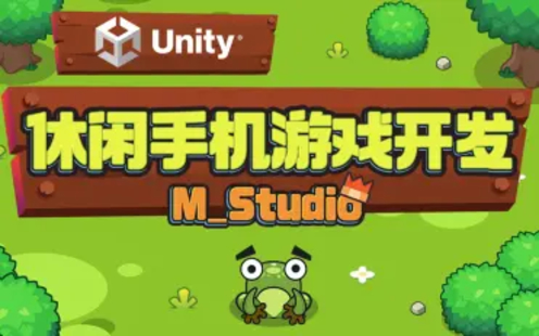 【B站课堂上新】Unity休闲手机游戏开发｜M_Studio