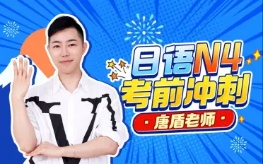 【B站课堂上新】唐盾：日语N4考前冲刺