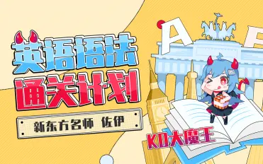 KO大魔王：英语语法通关计划