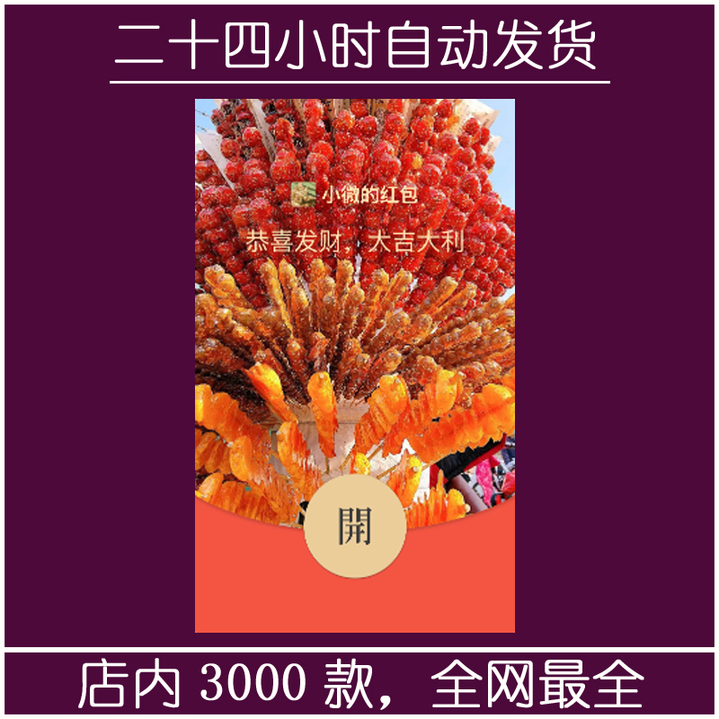 红包封面-素纱SP-糖葫芦（美食系列）