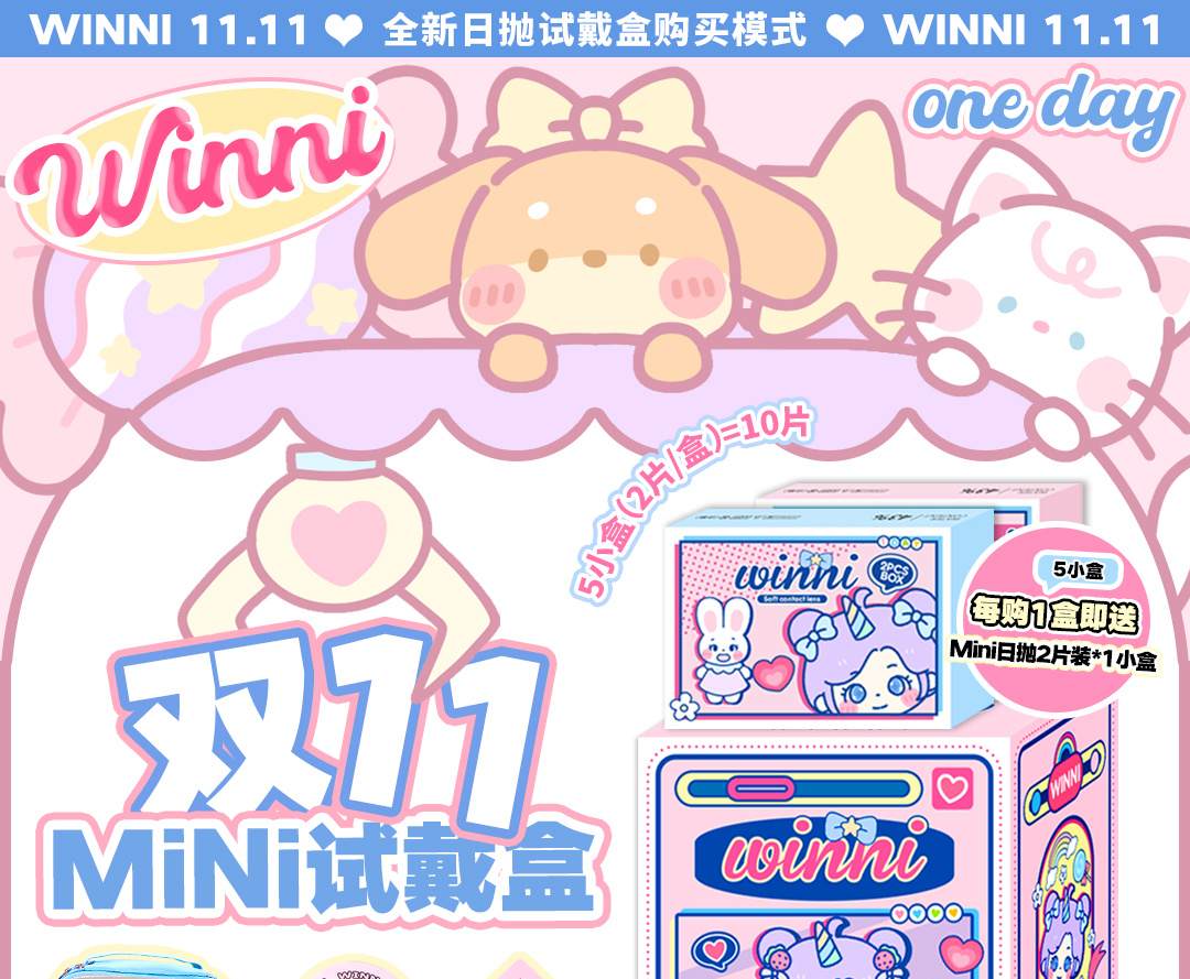 【日抛】Winni Mini系列日抛11.11新番 1次享受 6种花色 打破传统概念