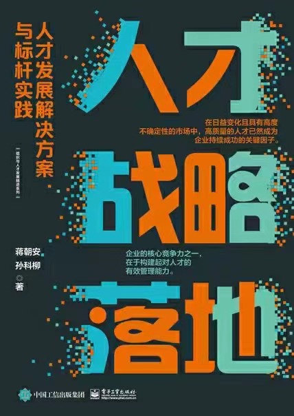 【电子书上新】 ★《人才战略落地》 ~人才发展解决方案与标杆实践
