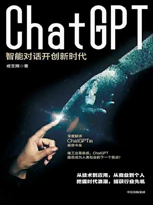 【电子书上新】 ★《ChatGPT：智能对话开创新时代》 ~深度解读chatgpt的前世今生