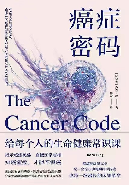 【电子书上新】 ★《癌症密码》 ～给每个人的生命健康常识课