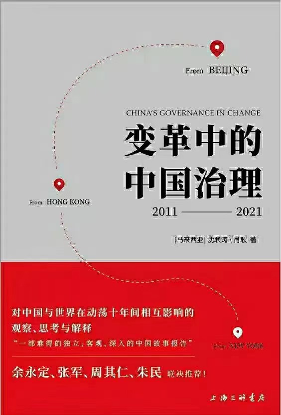 【电子书上新】 ★《变革中的中国治理》 ～中国与世界十年间相互影响的观察、思考与解释