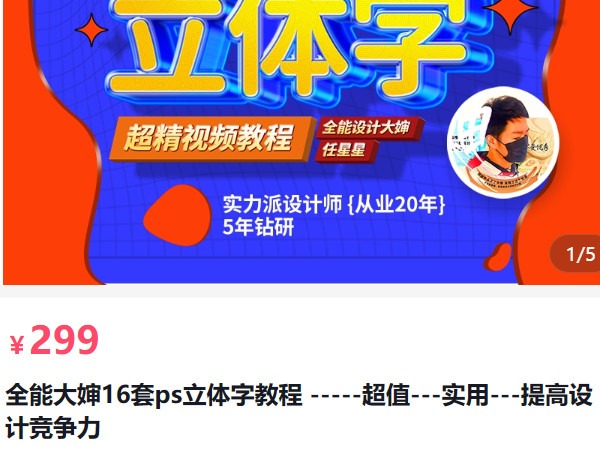 《AL5222-全能大婶16套ps立体字教程超值实用提高设计竞争力全能设计大婶》