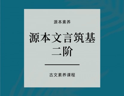 《YL2422-源本课堂-源本文言筑基:二阶》