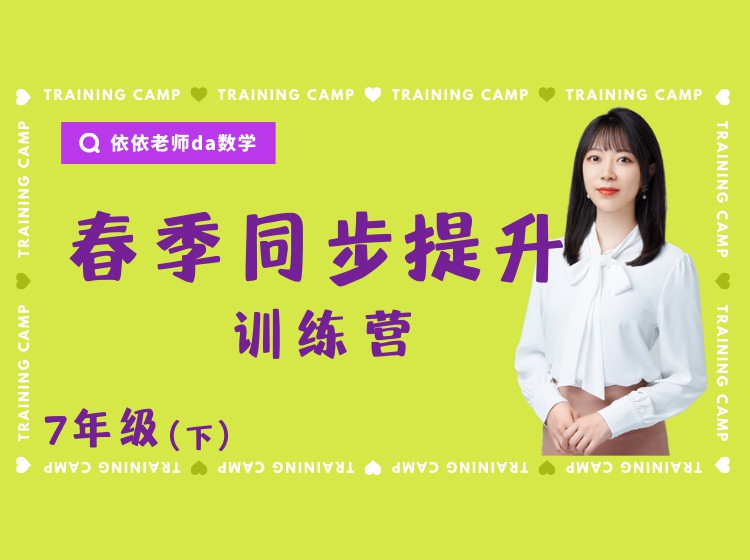 《YL3037-依依老师微课堂-7年级春季同步提升训练营【人教全学期】》