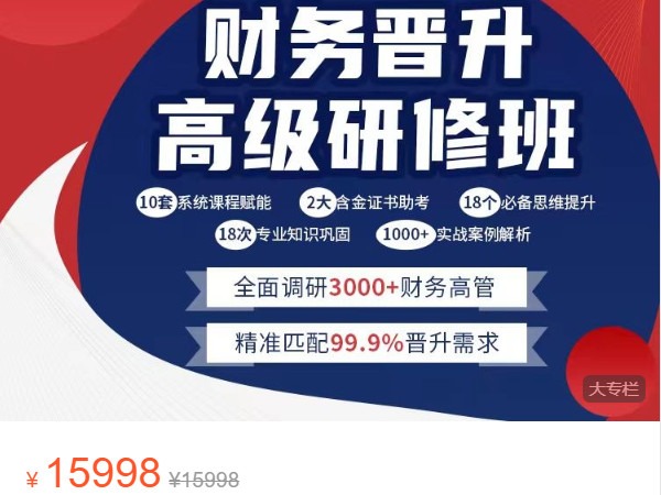 《AL4821-财会成长学苑-财务晋升高级研修班》