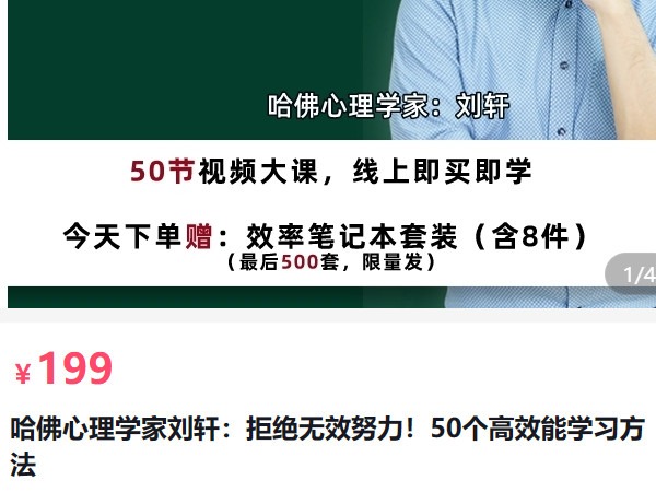 【捐赠[红包]19.90·《AL5224-哈佛心理学家刘轩：拒绝无效努力！50个高效能学习方法_刘轩谈心理》】