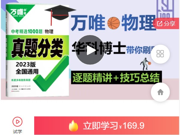 《AL5118-法师物理【全套】万唯物理《真题分类》2023逐题精讲》