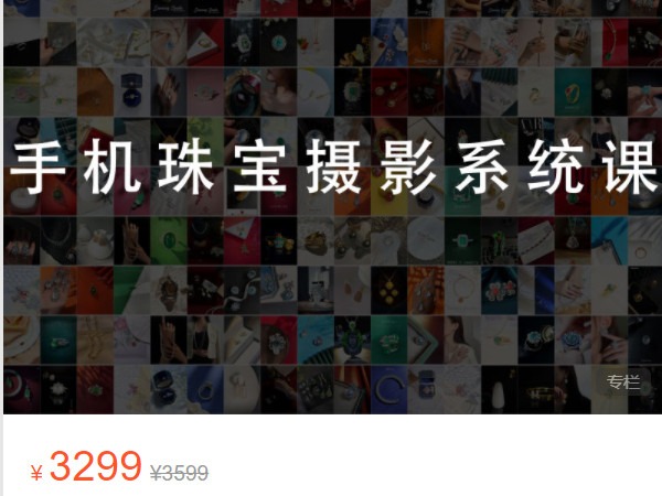 《AL4856-大萌的课-珠宝人必备的手机摄影课六期》