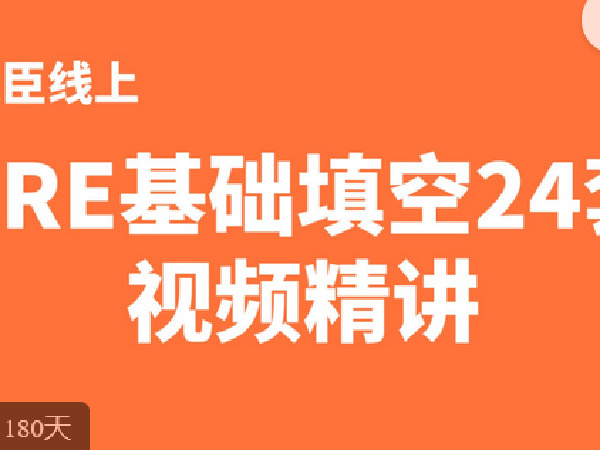 《C1354-微臣留学-GRE基础填空24套视频精讲》