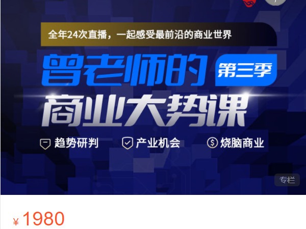 《AL5183-高手知路-曾老师的商业大势课（第三季）》