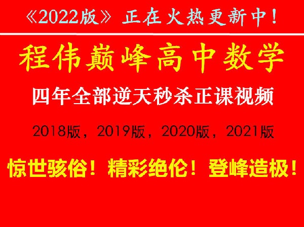 《AL1100-程伟-国内最强！震撼全面！精彩绝伦！《程伟巅峰高中数学》5年全部逆天秒杀正课视频！5年全部心血！》