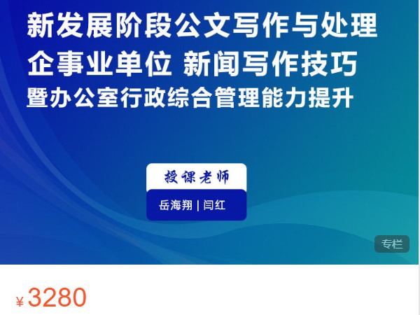 《AL4714-中聚达公文学-“新发展阶段公文写作与处理、企事业单位新闻写作技巧暨办公室综合管理能力提升”培训 杭州站》