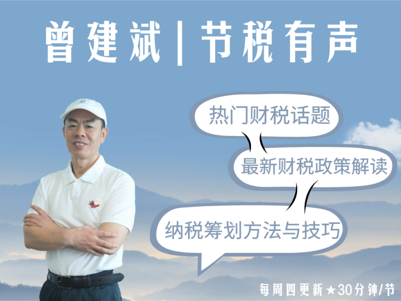 《AL3744-曾建斌 | 节税有声1280》