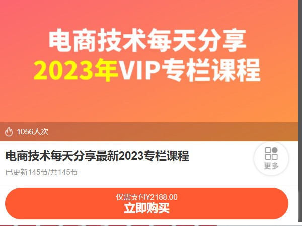 《AL4915-电商技术每天分享最新2023专栏课程》