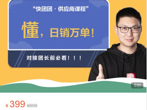 《AL5024-快团联盟-快团团供应商进阶课-懂团长，才能日销万单！》