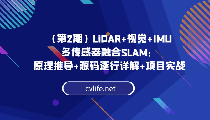 《YL2931-计算机视觉life的店铺-(第2期)LiDAR+视觉+IMU多传感器融合SLAM:原理推导+源码逐行详解+项目实战》