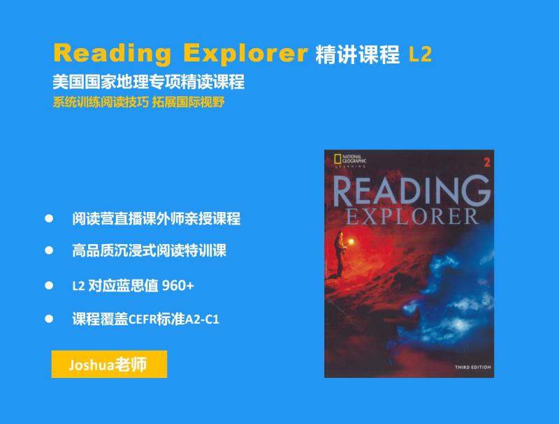 【捐赠[红包]29.90·《YL2297-探索者原版阅读营-ReadingExplorer精讲课程L2》】