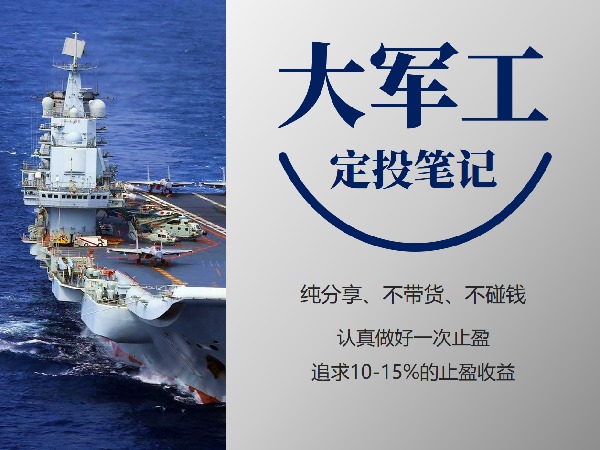 《Z2015-麻利学园-【大军工】定投笔记》