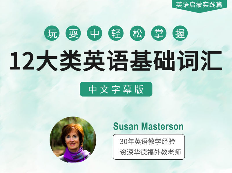 《YL2884-天使在线学院-沉浸式”英语学习4步法，让孩子在游戏中轻松掌握12大类核心词汇【中文字幕版】》