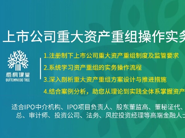 【捐赠[红包]38.88·《AL5255-49【梧桐课堂】上市公司重大资产重组操作实务—摩尔老师》】