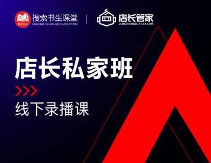 《Z4951-搜索书生课堂-【POP店长私家班】培训录播》
