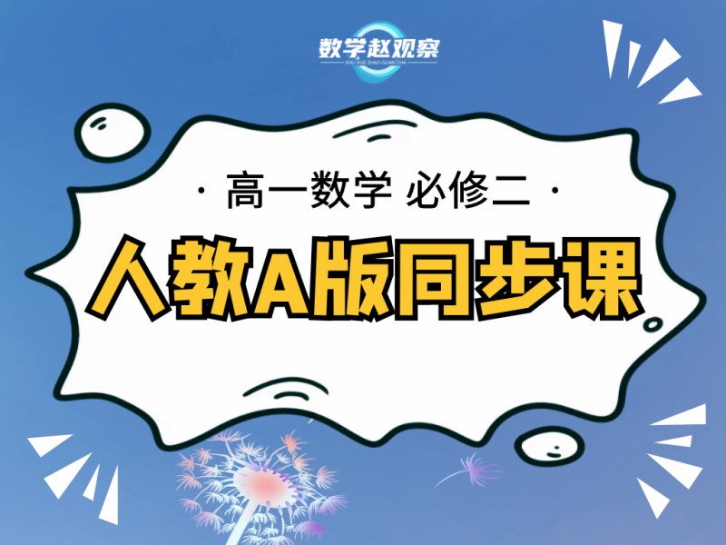 《YL2499-数学赵观察-高一必修二-人教A版同步课》