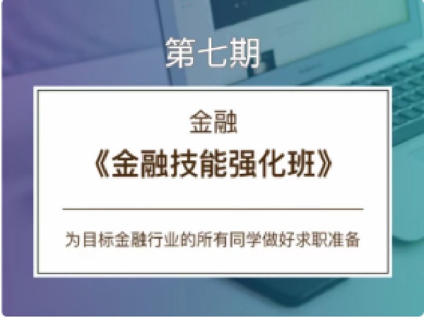 《C0164【CareerBuddy】金融-金融技能强化班》