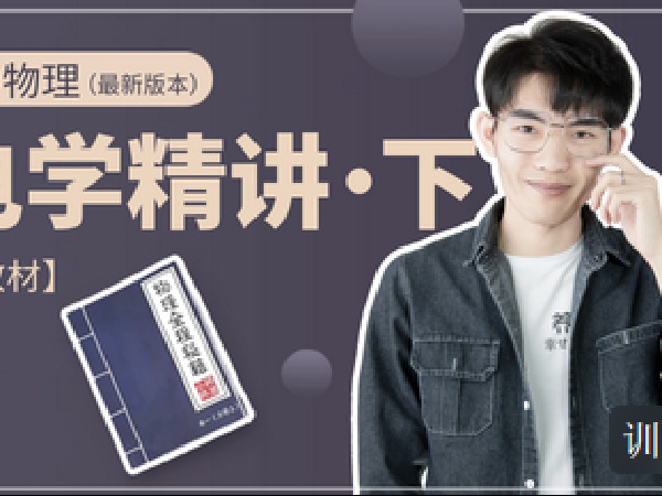 《C1314-小怀怀的课程官方店铺-【含教材】高中物理选修精讲(有效期至2025年高考)》