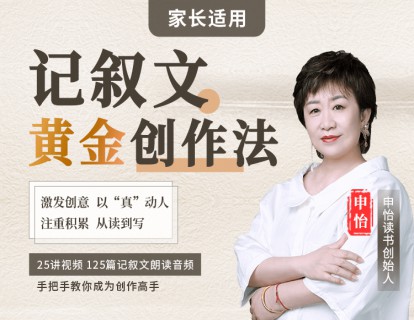 《YL2448-申怡读书-记叙文黄金创作法》